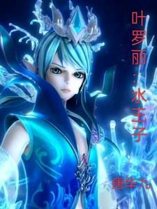 叶罗丽水王子和王默在一起了吗