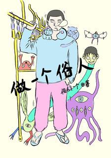 做一个俗人贪财一身正气