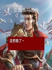 三国杀马忠传传说图片