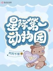 星际第一动物园男主角是谁