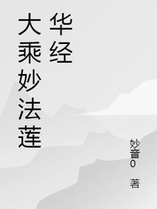 妙法莲华经的神奇感应