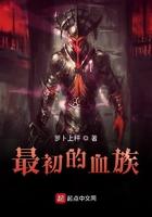 最初的血族 博看