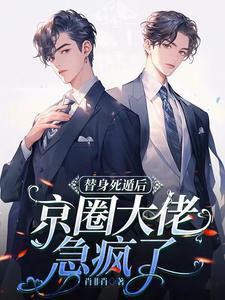 替身假死以后