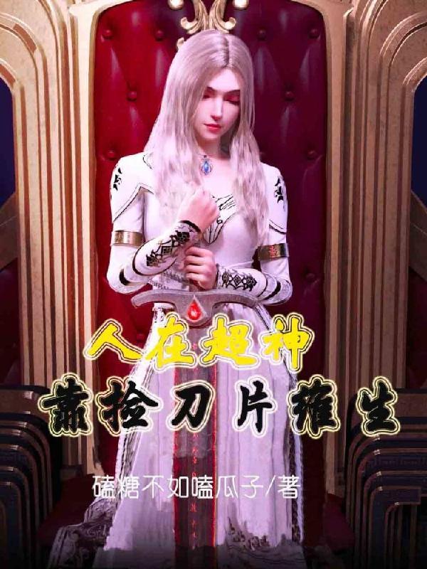 人在超神已娶凯莎33言情