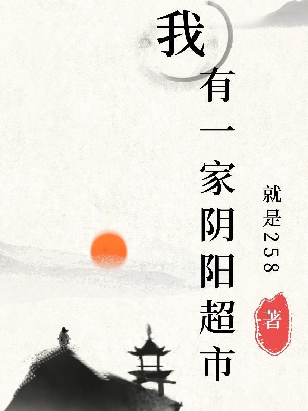 我有一家阴阳诊所txt