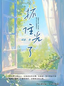 hikari~be my light 光抓住了少年