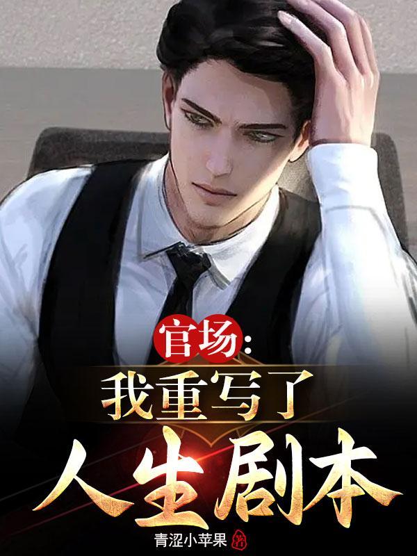 重生红色仕途王瑾