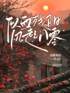 电视剧似血残阳全集