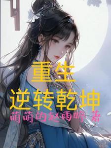 重生逆转乾坤游戏免广告