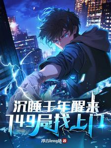 沉睡千年开局被小哥