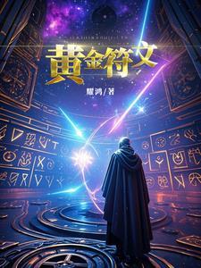 金色符文魔线材料