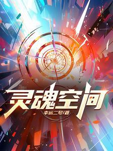 灵魂空洞怎么办