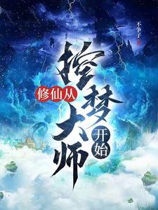 漫漫修仙路筑基期三个徒弟