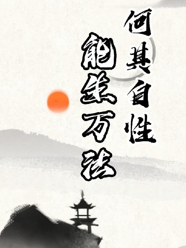 能生万法的本义