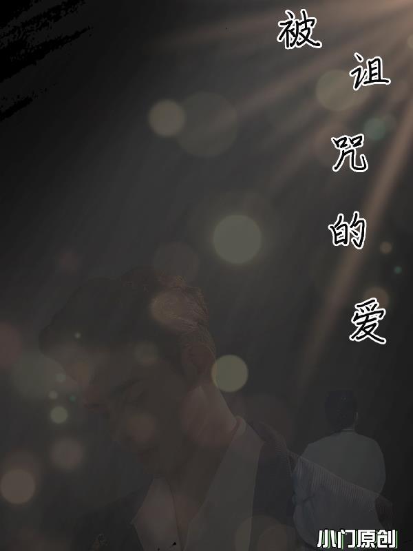 被诅咒的爱泰剧在线看