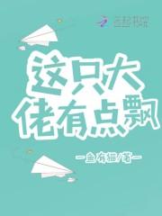 这个大佬有点帅