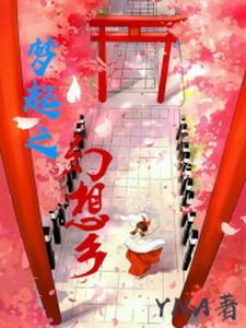 幻想乡缘起物语
