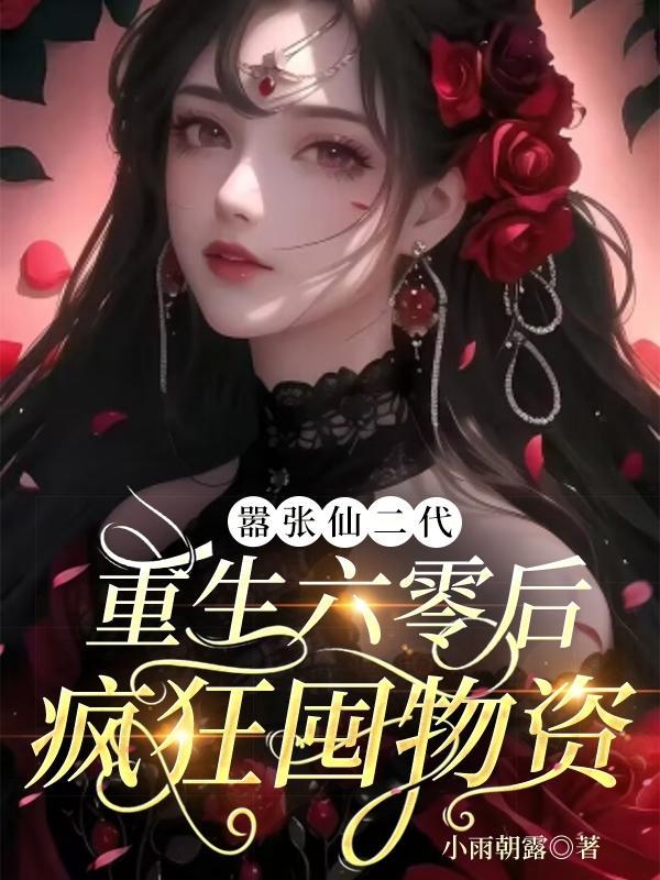 重生六零之修仙妻