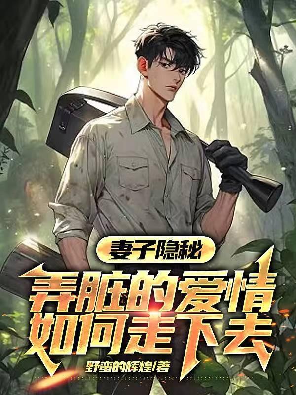 妻子的隐瞒后续