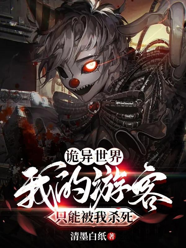 诡异玩家的自我修养