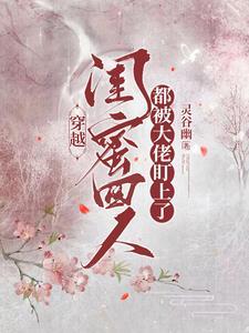 四个闺蜜穿越的