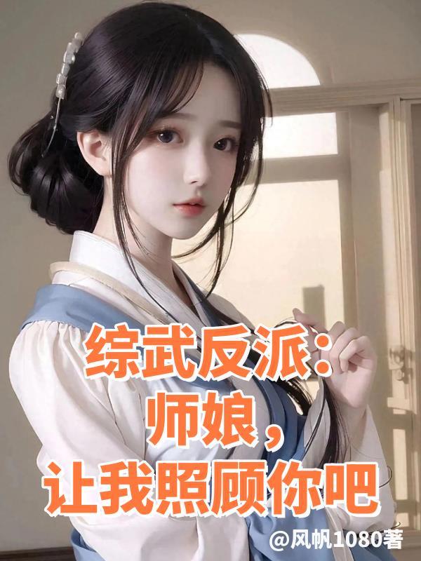 让我照顾你吧列表