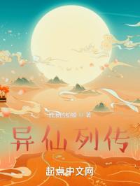 异仙列传 在线无错版免费阅读