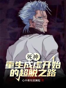 死神之重生为虚免费