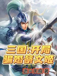 三国开局带着典韦投靠曹老板