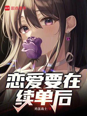 恋爱要在续单后 作者鸡蛋战士