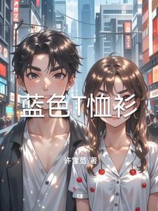 蓝色t恤配什么衣服