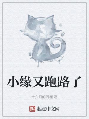 小缘原名