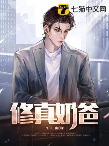 修真奶爸不好惹演员表