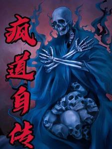 道长自传的
