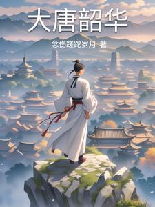 我在大唐当世子有声