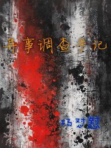 异案调查局txt