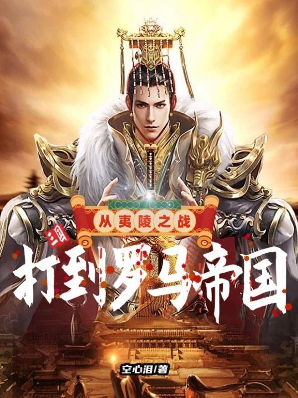 夷陵之战之后的三国