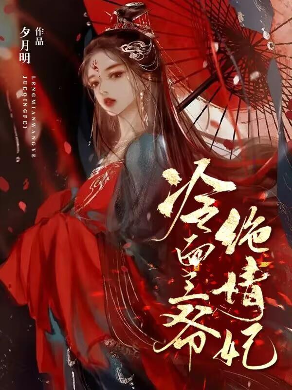 免费阅读冷面王爷俏医妃