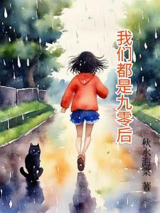 电视剧90后的我们