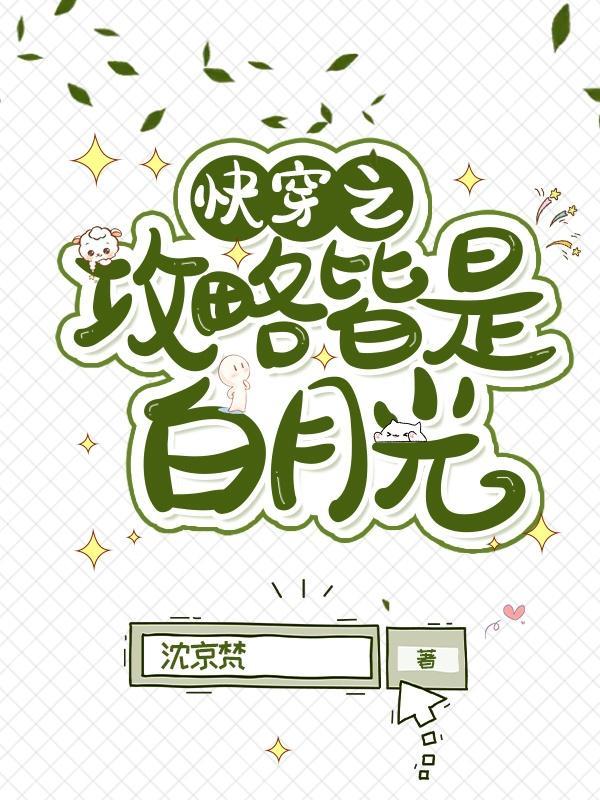 快穿攻略主角的白月光