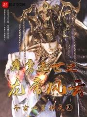 霹雳世界弃天帝