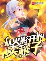 从火影开始卖罐子有声