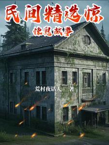 民间鬼故事恐怖