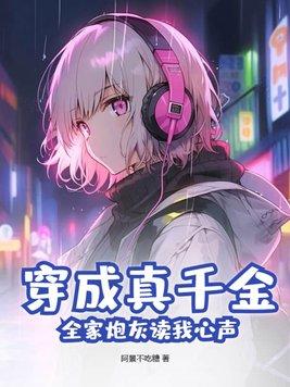 穿成真千金的炮灰姐姐