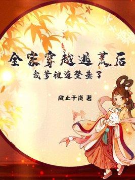全家穿越去逃荒的
