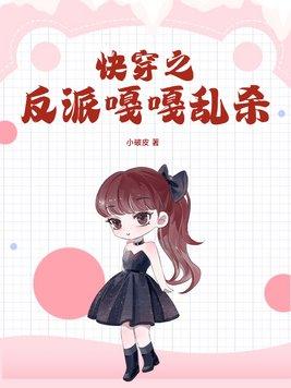 快穿之反派攻略丫地免费阅读