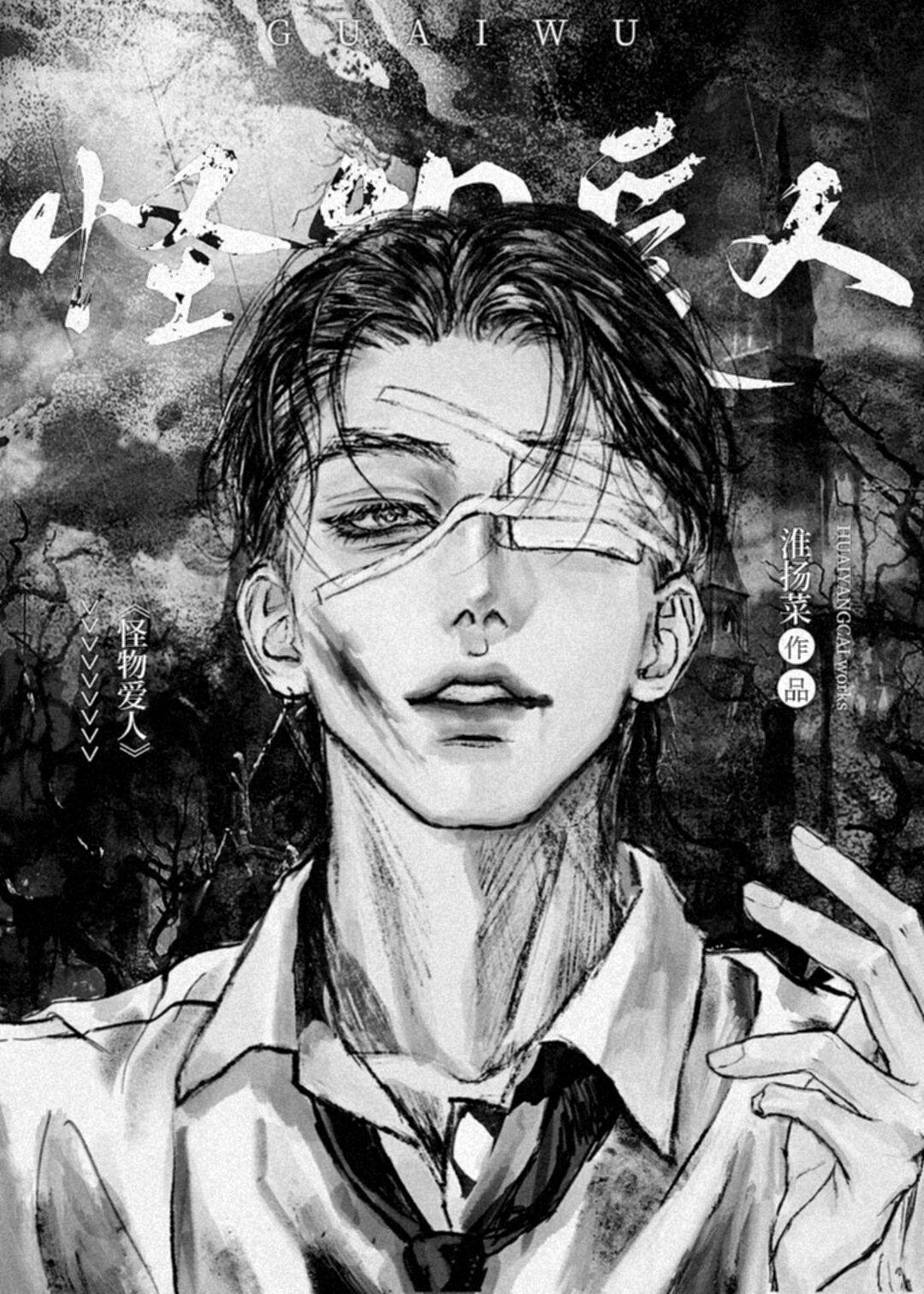 怪物恋人漫画免费版