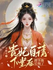 贵妃自重