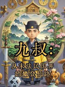 从九叔世界开始的诸天