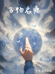 万物起源app中文版